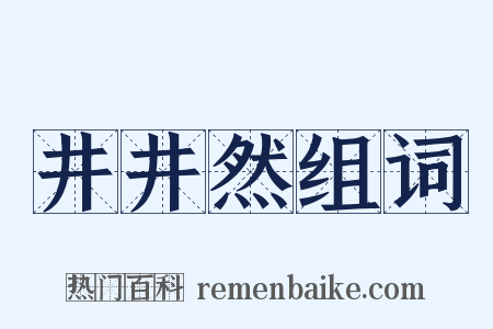 井井然组词是什么意思的图片